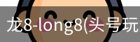 龙8